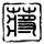 辛普森一家