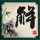 琅琊榜